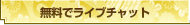 無料でライブチャット