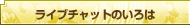 ライブチャットいろは