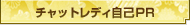 チャットレディ自己ＰＲ