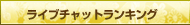 ライブチャットランキング