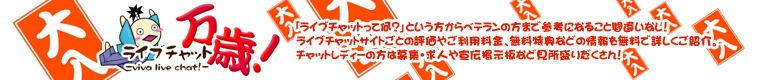 無料　ライブチャット万歳