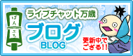 万歳ブログ